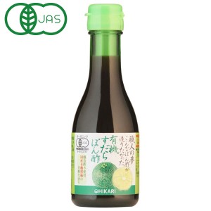 光食品 職人の夢・有機すだちぽん酢（180ml）ビン【ヒカリ】