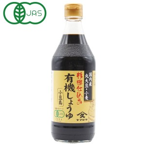 有機しょうゆ・濃口（500ml）ビン【ヤマヒサ】