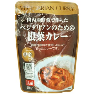 レトルト・ベジタリアンのための根菜カレー（200g）【桜井食品】