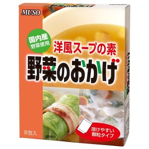 野菜のおかげ（国内産野菜使用）（5g×8袋）【ムソー】