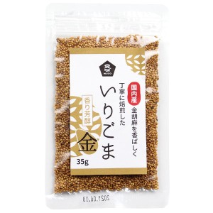 国内産いりごま 金（35g）【ムソー】