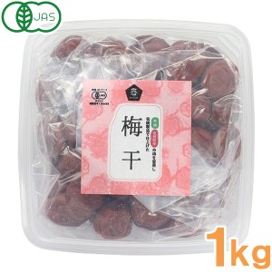 【数量限定】有機梅干・徳用（1kg）【ムソー】