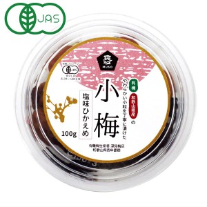 【数量限定】有機小梅・塩味控えめ（100g）【ムソー】