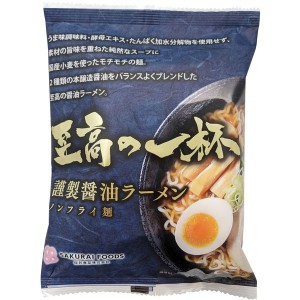 【5月新商品】至高の一杯 謹製醤油ラーメン（125g）【桜井食品】