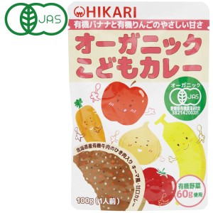 【5月新商品】光食品 オーガニック こどもカレー（100g）【ヒカリ】