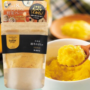 【5月新商品】野菜フレーク Baby Potage ベビポタ 北海道越冬かぼちゃ（40g）【Hokkaido Pro】