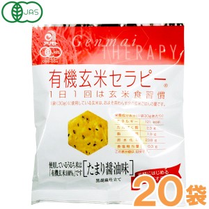 有機玄米セラピー たまり醤油味（30g）【20袋セット】【アリモト】