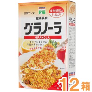 グラノーラ（400g）【12箱セット】【三育フーズ】【お得なまとめ買い】【送料無料】