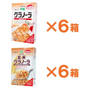 三育グラノーラセット（グラノーラ（400g）6箱、玄米グラノーラ（320g）6箱）【三育フーズ】【お得なまとめ買い】【送料無料】