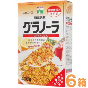 グラノーラ（400g）【6箱セット】【三育フーズ】【お得なまとめ買い】【送料無料】