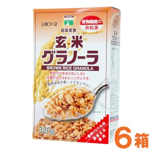 玄米グラノーラ（320g）【6箱セット】【三育フーズ】【お得なまとめ買い】【送料無料】