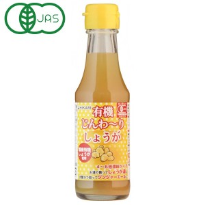 光食品 有機じんわーりしょうが（150ml）ビン【ヒカリ】