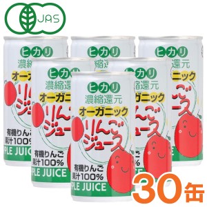 【お得なまとめ買い】光食品 オーガニックりんごジュース（190g×30本セット）缶【ヒカリ】□