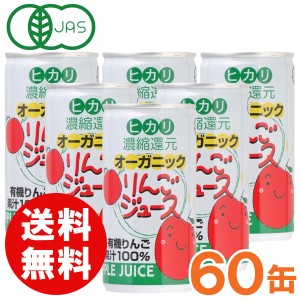 【お得なまとめ買い】光食品 オーガニックりんごジュース（190g×30本）【2ケースセット】缶【ヒカリ】【送料無料】□