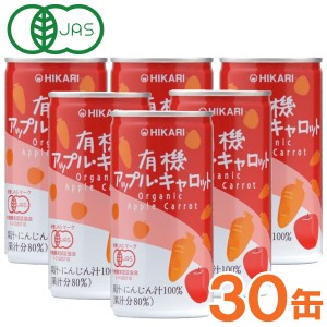 【お得なまとめ買い】光食品 有機アップル・キャロット（190g×30本セット）缶【ヒカリ】□