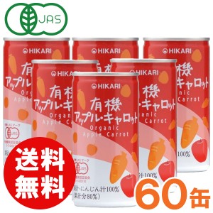 【お得なまとめ買い】光食品 有機アップル・キャロット（190g×30本）【2ケースセット】缶【ヒカリ】【送料無料】□