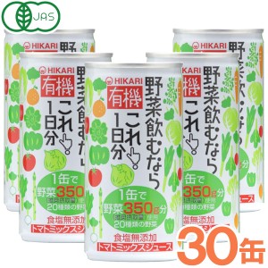 【お得なまとめ買い】光食品 有機野菜飲むならこれ！1日分（190g×30本セット）缶【ヒカリ】□