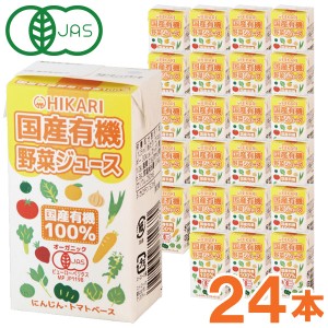 【お得なまとめ買い】光食品 国産有機野菜ジュース（125ml×24本セット）テトラパック【ヒカリ】