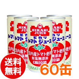 【お得なまとめ買い】光食品トマトジュース 国産トマト使用（食塩無添加）シーズンパック（190g×30本）【2ケースセット】缶【ヒカリ】【