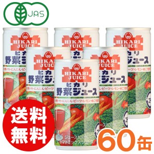 【お得なまとめ買い】光食品 有機野菜使用・野菜ジュース（有塩）（190g×30本）【2ケースセット】缶【ヒカリ】【送料無料】□