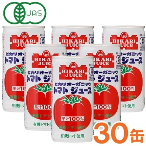 【お得なまとめ買い】光食品 オーガニックトマトジュース（有塩）（190g×30本セット）缶【ヒカリ】□