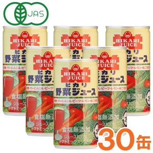 【お得なまとめ買い】光食品 有機野菜使用・野菜ジュース（無塩）（190g×30本セット）缶【ヒカリ】□