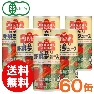 【お得なまとめ買い】光食品 有機野菜使用・野菜ジュース（無塩）（190g×30本）【2ケースセット】缶【ヒカリ】【送料無料】□