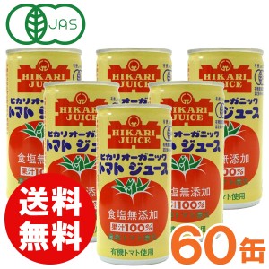 【お得なまとめ買い】光食品 オーガニックトマトジュース（無塩）濃縮トマト還元（190g×30本）【2ケースセット】缶【ヒカリ】【送料無料