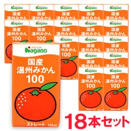 国産温州みかん100（125ml）【18本セット】【ナガノトマト】