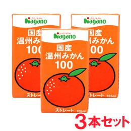 国産温州みかん100（125ml）【3本セット】【ナガノトマト】