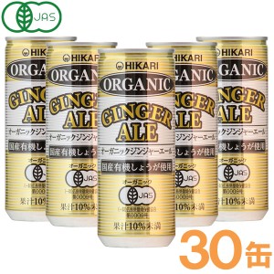 【お得なまとめ買い】光食品 オーガニック ジンジャーエール（250ml×30本セット）缶【ヒカリ】□