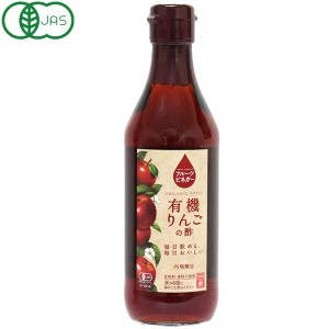 内堀醸造 フルーツビネガー有機りんご酢（360ml）ビン【内堀醸造】