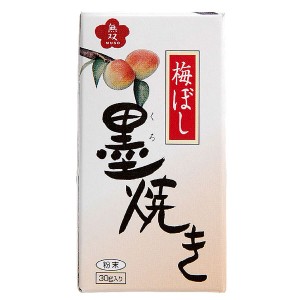 梅ぼし墨（くろ）焼き（30g）【無双本舗】