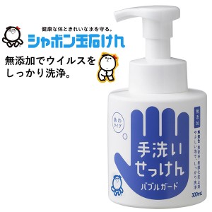 手洗いせっけん バブルガード（300ml）【シャボン玉石けん】