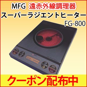 遠赤外線 MFGスーパーラジエントヒーター FG-800 卓上【MFG】【アフターケア万全の正規販売店】【いつでもポイント10倍】【クーポン配布