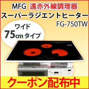 遠赤外線 MFGスーパーラジエントヒーター〔FG-750TW（200Vタイプ）〕【MFG】【直送につき代引・同梱不可】【アフターケア万全の正規販売