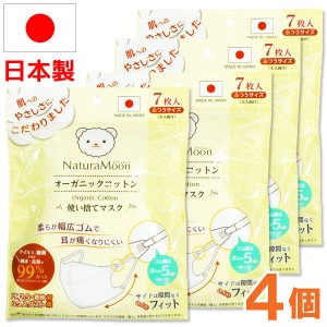ナチュラムーン 日本製 オーガニックコットンマスク（7枚入）【4個セット】【G-Place】【メール便送料無料の場合代引・同梱不可】