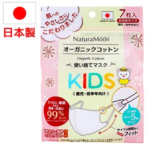 ナチュラムーン 日本製 オーガニックコットン使い捨てマスク KIDS（小さめサイズ）（7枚入）【G-Place】