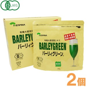 【サンプルプレゼント】有機大麦若葉エキス バーリィグリーン パウチ・箱入（200g）【2箱セット】【ケンプリア】【いつでもポイント10倍