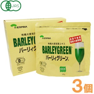 【サンプルプレゼント】有機大麦若葉エキス バーリィグリーン パウチ・箱入（200g）【3箱セット】【ケンプリア】【いつでもポイント10倍