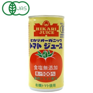 光食品 オーガニックトマトジュース（無塩）濃縮トマト還元（190g）缶【ヒカリ】