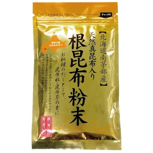 天然真昆布入り 根昆布粉末（50g）【南かやべ漁業協同組合】