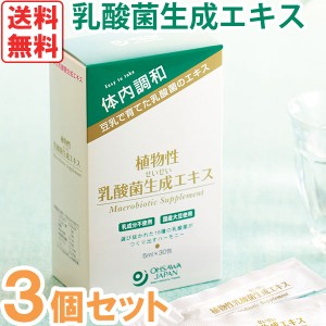 植物性乳酸菌生成エキス（5ml×30包）【3個セット】【オーサワジャパン】【送料無料】