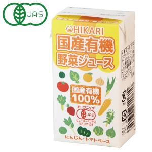 光食品 国産有機野菜ジュース（125ml）テトラパック【ヒカリ】