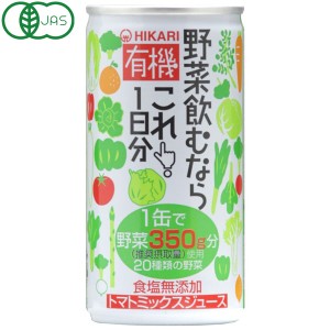 光食品 有機野菜飲むならこれ！1日分（190g）缶【ヒカリ】