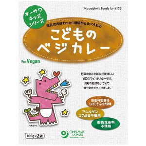 オーサワキッズシリーズ こどものベジカレー（200g（100g×2袋入））レトルト【オーサワジャパン】