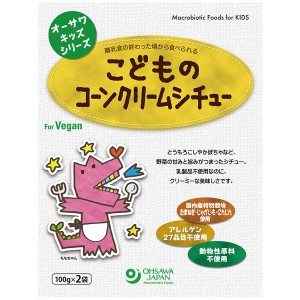 オーサワキッズシリーズ こどものコーンクリームシチュー（200g（100g×2袋入））レトルト【オーサワジャパン】