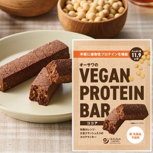 【数量限定】オーサワのVEGAN PROTEIN BAR プロテインバー（ココア）（2本入（約60g））【オーサワジャパン】