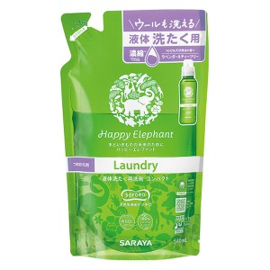 ハッピーエレファント 液体洗たく用洗剤 コンパクト（詰替用）（540ml）【サラヤ】