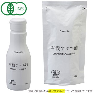 有機アマニ油（190g）新鮮ボトル【プロスペリティ】